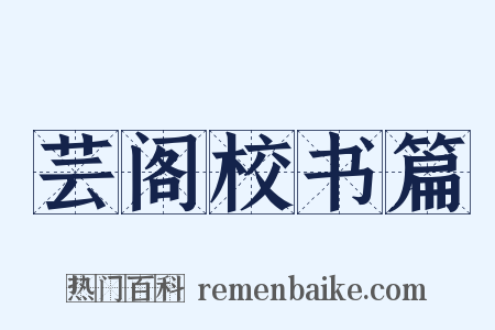 芸阁校书篇是什么意思的图片